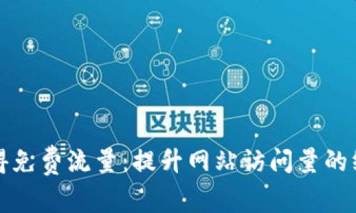 如何获得免费流量：提升网站访问量的终极指南