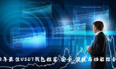 2023年最佳USDT钱包推荐：安全、便捷与功能综合评