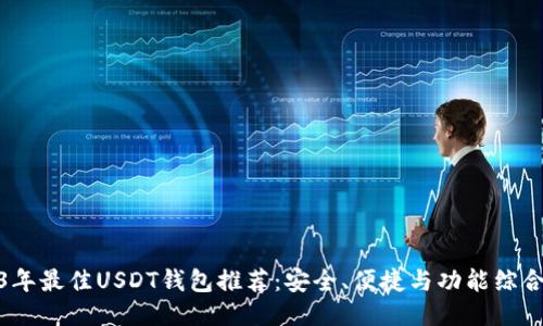 2023年最佳USDT钱包推荐：安全、便捷与功能综合评测