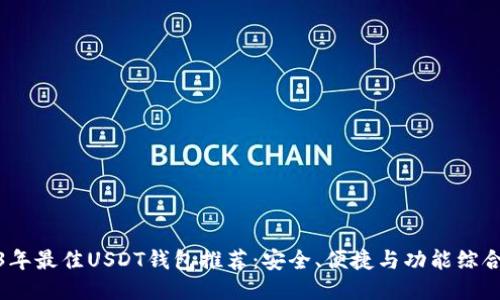 2023年最佳USDT钱包推荐：安全、便捷与功能综合评测