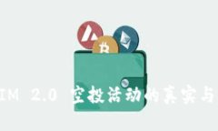 TokenIM 2.0 空投活动的真实