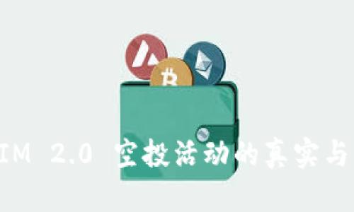 TokenIM 2.0 空投活动的真实与否解析