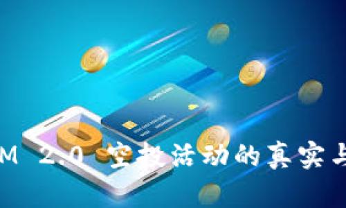 TokenIM 2.0 空投活动的真实与否解析