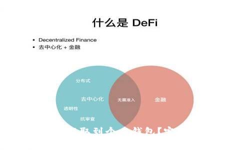 如何将SHIB代币安全提取到个人钱包？完整指南与常见问题解答