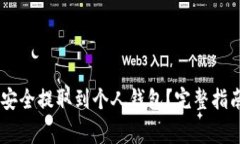 如何将SHIB代币安全提取到