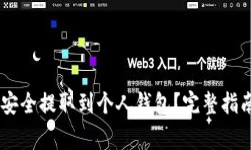 如何将SHIB代币安全提取到个人钱包？完整指南与常见问题解答