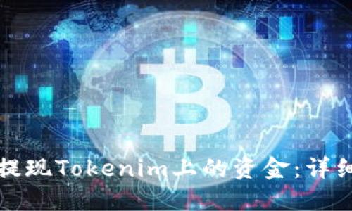 如何提现Tokenim上的资金：详细指南
