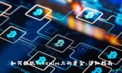 如何提现Tokenim上的资金：