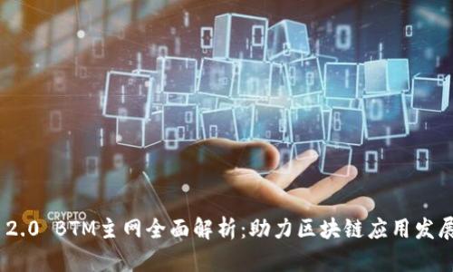 Tokenim 2.0 BTM主网全面解析：助力区块链应用发展的新纪元