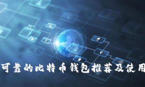 国内可靠的比特币钱包推荐及使用指南