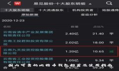国内可靠的比特币钱包推荐及使用指南