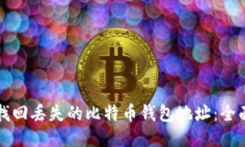 如何找回丢失的比特币钱包地址：全面指南