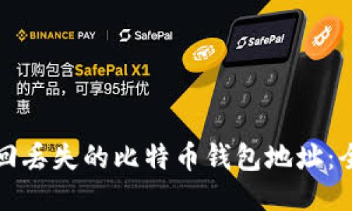 如何找回丢失的比特币钱包地址：全面指南