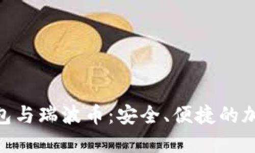 探索Tokenim 2.0钱包与瑞波币：安全、便捷的加密资产管理解决方案