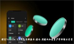 探索Tokenim 2.0钱包与瑞波币