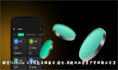 探索Tokenim 2.0钱包与瑞波币：安全、便捷的加密资产管理解决方案