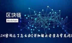 TokenIM密码忘了怎么办？详