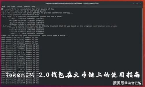 TokenIM 2.0钱包在火币链上的使用指南