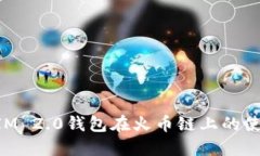TokenIM 2.0钱包在火币链上的