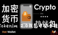 如何在Tokenim 2.0钱包中安全