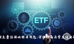 如何免费注册比特币钱包：详细指南与常见问题