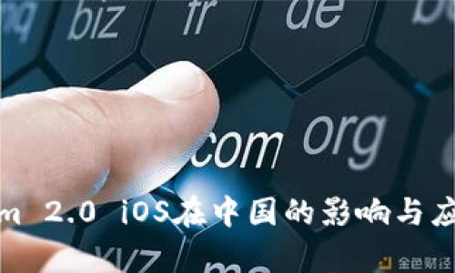 Tokenim 2.0 iOS在中国的影响与应用前景