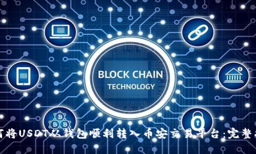 如何将USDT从钱包顺利转入币安交易平台：完整指南