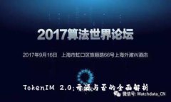 TokenIM 2.0：开源与否的全面