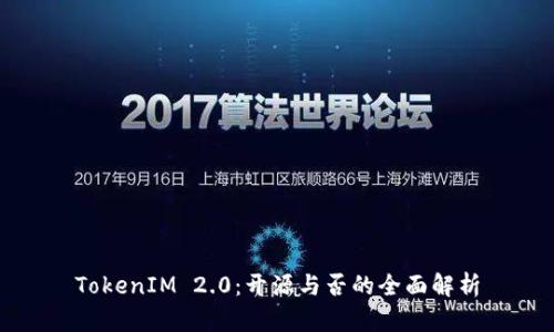 TokenIM 2.0：开源与否的全面解析