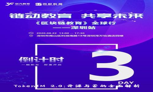 TokenIM 2.0：开源与否的全面解析