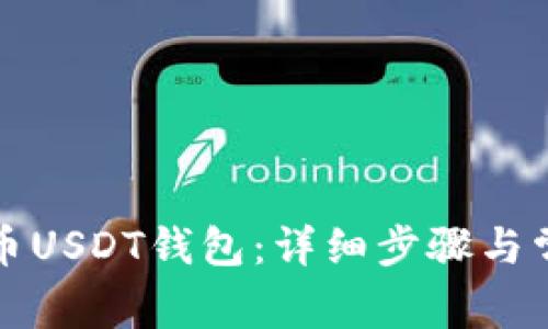 如何创建火币USDT钱包：详细步骤与常见问题解答
