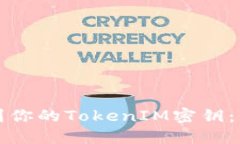 如何找到你的TokenIM密钥：