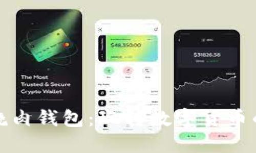 比特币红烧肉钱包：玩转数字货币的美味选择