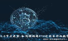 TokenIM 2.0节点更新：如何顺