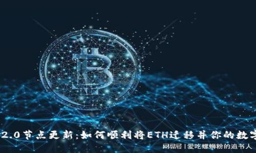 TokenIM 2.0节点更新：如何顺利将ETH迁移并你的数字资产管理