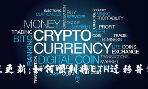 TokenIM 2.0节点更新：如何顺利将ETH迁移并你的数字资产管理