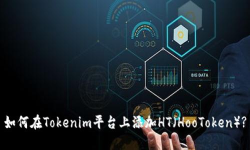 如何在Tokenim平台上添加HT（HooToken）?