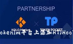 如何在Tokenim平台上添加