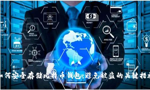 如何安全存储比特币钱包，避免被盗的关键措施