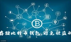 如何安全存储比特币钱包，避免被盗的关键措施