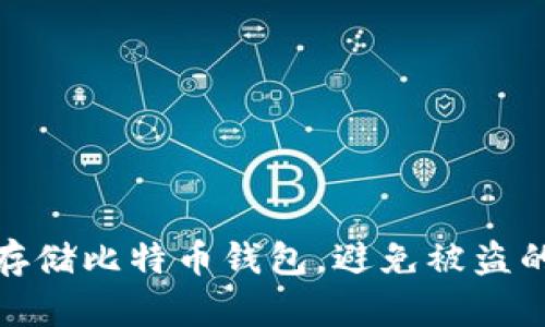如何安全存储比特币钱包，避免被盗的关键措施