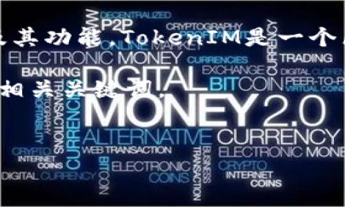 在谈论TokenIM 2.0的使用和相关问题之前，我们首先需要了解TokenIM的背景及其功能。TokenIM是一个区块链钱包，广泛应用于管理数字资产、进行交易和参与DeFi（去中心化金融）应用。

为便于用户搜索和提高效果，我将为此内容设定一个符合大众用户需求的，并提供相关关键词。


TokenIM 2.0：如何有效管理你的数字资产并解决资金提取麻烦