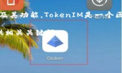 在谈论TokenIM 2.0的使用和相