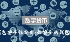 比特币钱包安全性分析：最安全的钱包选择指南