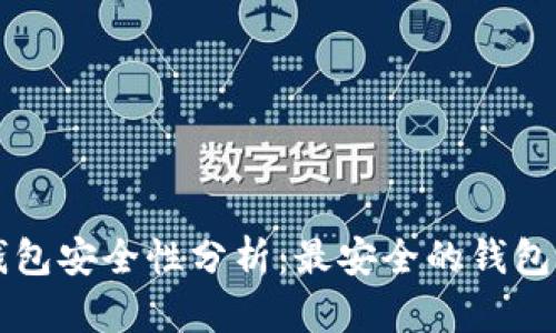 比特币钱包安全性分析：最安全的钱包选择指南