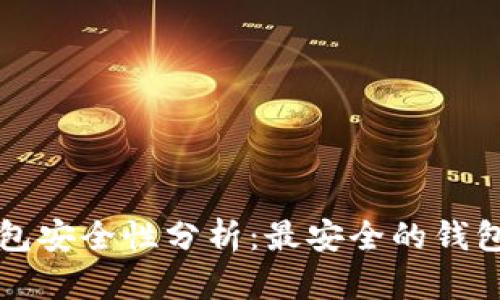比特币钱包安全性分析：最安全的钱包选择指南