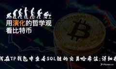如何在TP钱包中查看SOL链的交易哈希值：详细指南