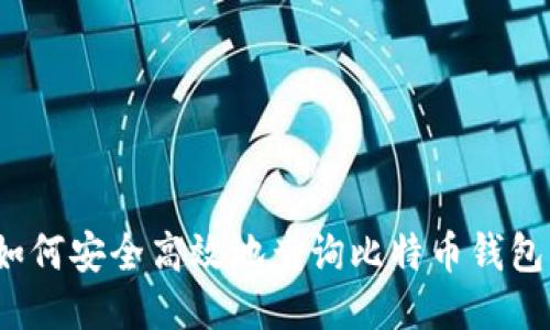 如何安全高效地查询比特币钱包？