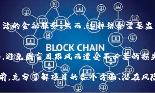   Tokenim的KICK是什么？了解其功能与应用前景 / 

 guanjianci Tokenim,KICK,加密货币,区块链技术 /guanjianci 

什么是Tokenim的KICK？
Tokenim的KICK是一个新兴的加密货币，属于Tokenim平台的核心组成部分。Tokenim致力于提供一个去中心化的金融生态系统，KICK作为其原生代币，承担了多种重要功能，主要包括激励、治理以及交易费用支付等。在区块链技术不断发展的今天，KICK代币不仅在Tokenim平台内发挥作用，还为投资者提供了多样化的应用场景。

KICK的功能和作用
KICK代币具有多种功能，使其在Tokenim生态系统中扮演重要角色。首先，KICK代币可以作为平台内的交易媒介，让用户在进行代币交换、购买服务或支付费用时使用。此外，KICK还具有治理功能，持有者可以通过投票参与平台的决策过程，从而影响KICK的发展方向。

其次，KICK代币具有流动性，Tokenim团队致力于为用户提供多种交易渠道，提高KICK的市场竞争力。持有KICK的用户能够轻松参与Tokenim的各项活动，并享受到代币价格上涨带来的收益。同时，KICK还将与其他加密货币进行交互，为用户提供更多的投资选择和收益机会。

KICK的应用场景
KICK代币在多个场景中展现出其独特的价值。首先，是参与平台内的各类活动，例如staking（质押）和yield farming（收益农业）。用户可以通过质押KICK代币获取额外的回报，同时参与生态系统的治理，确保其声音被听取。其次，KICK还可以作为发展新项目的融资工具，允许开发者使用KICK进行资金募集。

此外，KICK证券化和资产token化也将为用户提供更高的流动性和投资机会，进一步推动KICK的应用。在投资者的眼中，KICK不仅是一种加密资产，更是整个Tokenim生态系统发展的一个重要指标，投资者对KICK的信心关系到整体市场的表现。

KICK的市场表现如何？
KICK的市场表现受到多种因素的影响，包括整体市场环境、项目的技术实力、以及团队的执行力等。尤其是在加密货币市场波动性较大的情况下，KICK的价格也会受到显著影响。因此，投资者在考虑投资KICK时，应全面了解市场动态和相关风险。

同时，KICK代币的供需关系也影响其价格表现。随着Tokenim平台用户数量的增加，对KICK的需求也相应提升，从而推动其价格上涨。此外，市场的整体氛围、合作伙伴关系和社区支持等因素同样对KICK的市场表现起着关键作用。因此，投资者需密切关注这些变化，以便做出更明智的投资决策。

KICK的优势与挑战
KICK作为Tokenim的核心代币，拥有不可忽视的优势。首先，KICK具备高流动性，用户能够方便地在各种交易所进行交易，这大大提高了投资的灵活性。此外，丰厚的社区支持和优秀的团队合作，使得KICK能够迅速应对市场变化，保持竞争力。

然而，KICK也面临着一些挑战，例如市场的竞争压力不断加大，尤其是来自其他去中心化金融项目的激烈竞争。此外，监管政策的变化也可能对KICK的市场动态产生影响，因此KICK团队需不断调整发展策略，以适应不断变化的外部环境。

投资KICK的风险与建议
任何投资都有风险，对于KICK这种相对新兴的加密货币，投资者需谨慎对待。首先，KICK的价格波动性较大，投资者需做好承受风险的心理准备。同时，由于KICK仍在发展阶段，项目能否顺利推进、实现既定目标对其长期价值有着直接影响。因此，建议投资者在考虑风险的同时，保持对项目动态的关注。

建议投资者在购买KICK前，充分了解项目的白皮书及其发展路线图，了解团队的背景和项目的技术实力。此外，设定合理的投资目标和止损策略，以降低潜在的损失和风险，同时多样化投资组合也是一项有效的风险管理策略。

KICK的未来发展前景
KICK的未来发展前景引人关注，随着区块链技术的不断成熟，其在去中心化金融领域的应用将持续增加。Tokenim团队致力于持续改进平台的功能，扩展KICK的应用场景，提升用户体验，从而进一步推动KICK的价值。

此外，随着全球对去中心化金融的关注不断上升，用户对KICK的需求也有望随之增长。Tokenim平台的扩展、合作伙伴的增加、以及新项目的推出，都会对KICK的未来表现产生积极影响。因此，KICK在未来具备良好的发展潜力.

可能的相关问题

1. KICK代币的投资回报率如何？
KICK代币的投资回报率主要取决于多个因素，包括市场需求、供给情况、项目的发展是否顺利等。一般而言，如果KICK能够吸引足够的用户并不断增加其应用场景，其投资回报可能会随着时间的推移而显著提升。不过，投资者需谨慎分析这些因素并保持理性，不应盲目追求高回报。

2. 如何获取KICK代币？
KICK代币的获取方式多种多样，用户可以通过交易所购买获得。此外，参与平台内的质押活动或yield farming等功能，也可以获得一定数量的KICK奖励。此类活动不仅能帮助用户增加KICK持仓，同时也能使其参与到Tokenim生态系统中。

3. KICK代币的安全性如何保障？
KICK代币的安全性极为重要，Tokenim团队在这一方面采取了多种技术手段，如智能合约审计、流动性池安全等。此外，用户在交易KICK时也需选择可信赖的交易平台，并采取个人安全措施，如使用硬件钱包等，以保障自身资产安全。

4. KICK与其他加密货币的区别是什么？
KICK与其他加密货币的区别在于其应用场景和功能定位。KICK是Tokenim平台的核心代币，主要服务于平台的生态系统，而其他加密货币可能更注重于支付、隐私、或者特定应用领域。KICK的特定作用使其在区块链市场中形成了独特的位置。

5. KICK能否与传统金融体系相结合？
KICK作为一种加密货币，在与传统金融体系结合方面具有潜力。随着去中心化金融的不断发展，KICK可以作为传统金融产品的衍生品，提供更多灵活的金融服务。然而，这种结合需要监管政策的支持和市场的适应。

6. 投资KICK需要注意哪些事项？
投资KICK需注意项目的透明度、团队的能力以及市场的整体风险。投资者应仔细研究KICK的白皮书、社区反馈以及市场动态，设定合理的投资策略，避免因盲目跟风而遭受不必要的损失。同时，保持适度的投资额度，切勿将所有资金投入其中，以确保投资的安全性。 

综上所述，Tokenim的KICK代币无疑是一个引人注目的项目，其独特的功能和广阔的应用前景吸引了大量用户与投资者。然而，在进入这一市场之前，充分了解项目的各个方面、潜在风险和自身的投资能力都显得尤为重要。在这个瞬息万变的加密货币世界，保持冷静与理智，才能获得最大的收益。