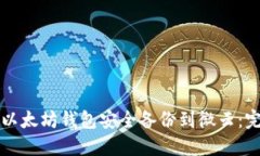 如何将以太坊钱包安全备份到微云：完整指南
